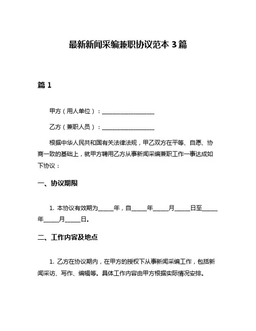 最新新闻采编兼职协议范本3篇
