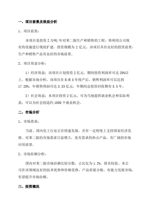 年产2万吨对苯二胺项目_完整版