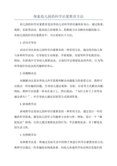 探索幼儿园的科学启蒙教育方法
