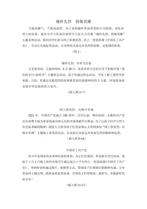 缅怀先烈  致敬英雄  清明节活动新闻稿