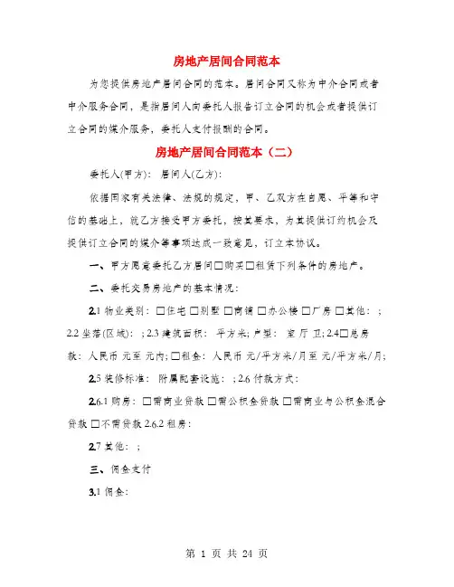 房地产居间合同范本(5篇)
