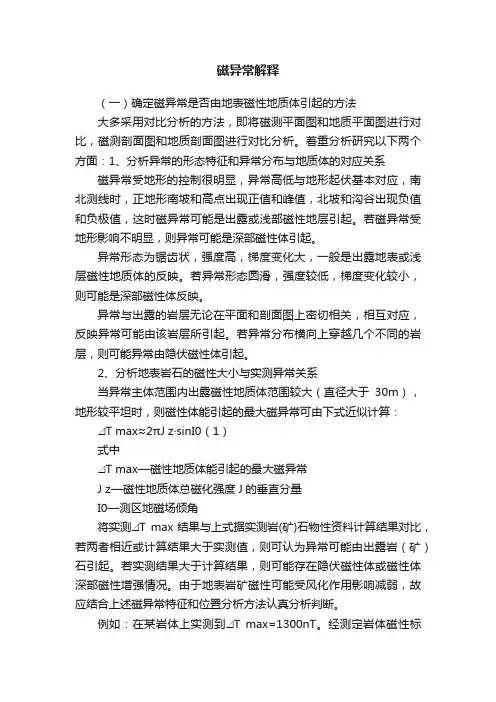 磁异常解释