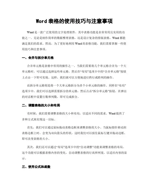 Word表格的使用技巧与注意事项