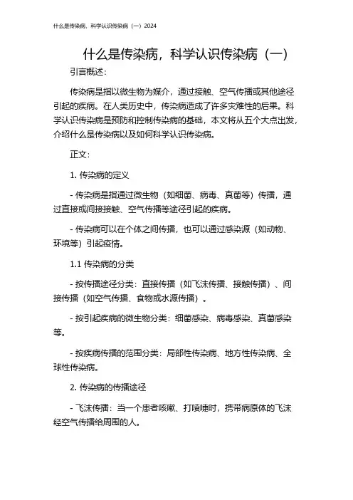 什么是传染病,科学认识传染病(一)2024