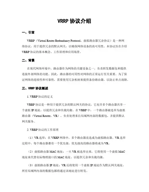 VRRP协议介绍