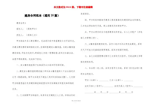 建房合同范本（通用10篇）