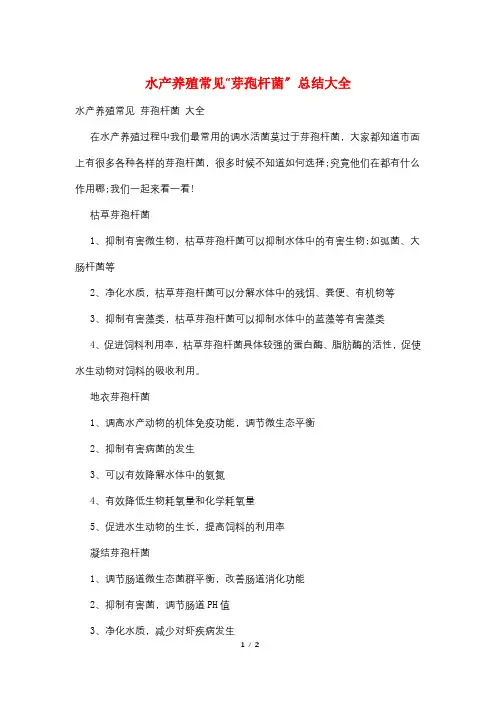 水产养殖常见“芽孢杆菌”总结大全