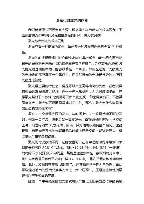 激光和自然光的区别