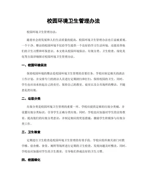 校园环境卫生管理办法
