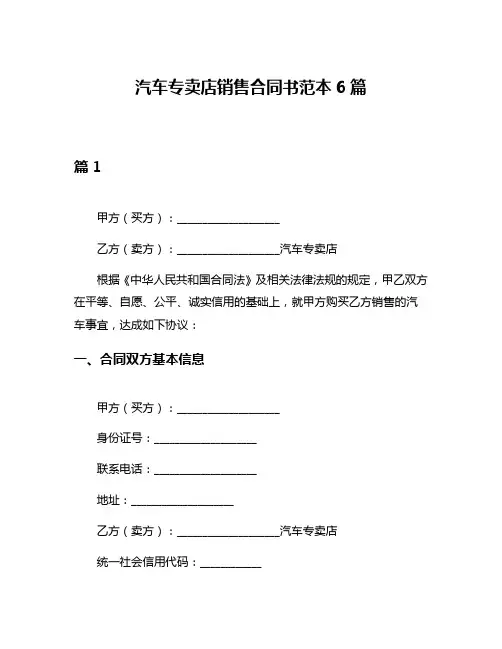 汽车专卖店销售合同书范本6篇