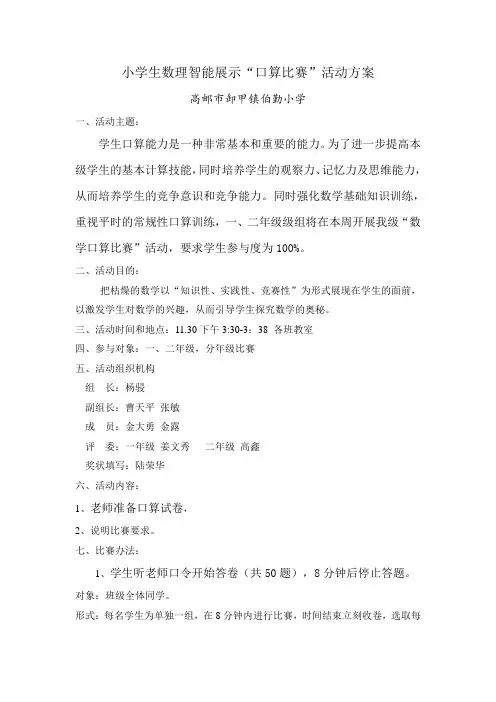 “口算比赛”活动方案