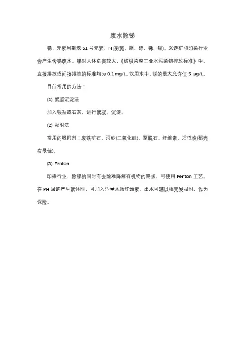 印染废水除锑