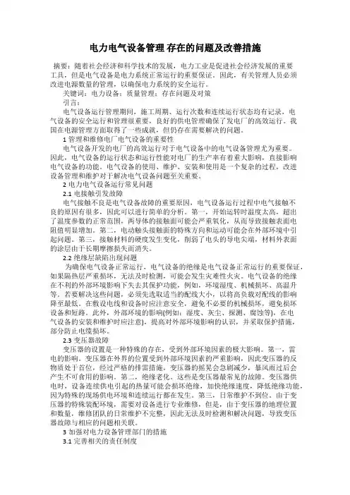 电力电气设备管理 存在的问题及改善措施