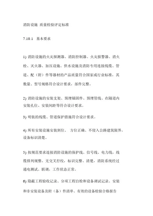 消防设施质量检验评定标准