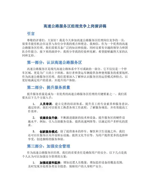 高速公路服务区经理竞争上岗演讲稿
