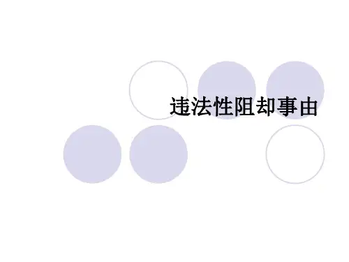排除犯罪的事由