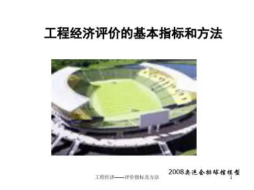 工程经济——评价指标及方法课件