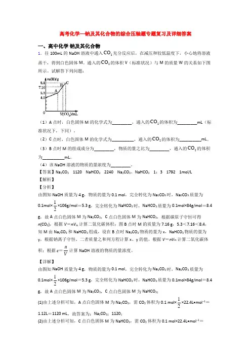 高考化学—钠及其化合物的综合压轴题专题复习及详细答案