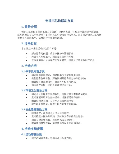物业三乱治活动方案