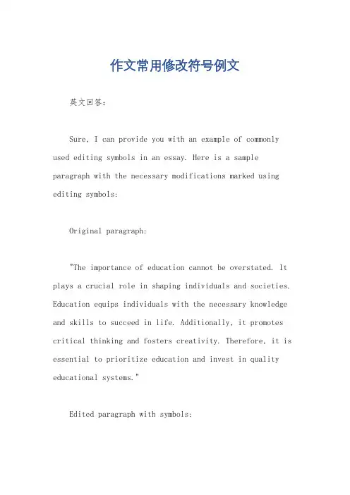 作文常用修改符号例文