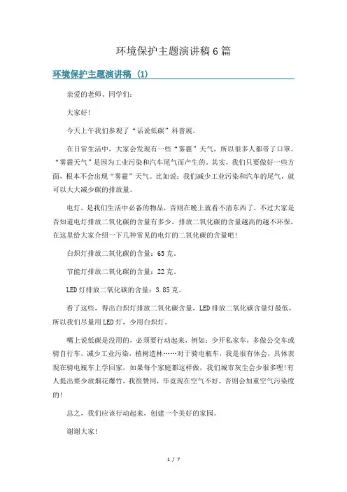 环境保护主题演讲稿6篇