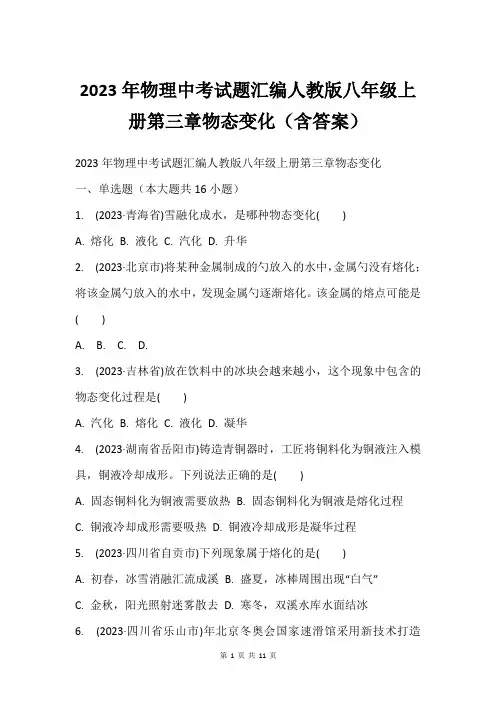 2023年物理中考试题汇编人教版八年级上册第三章物态变化(含答案)