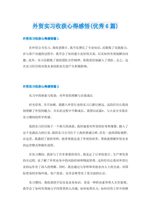 外贸实习收获心得感悟(优秀6篇)