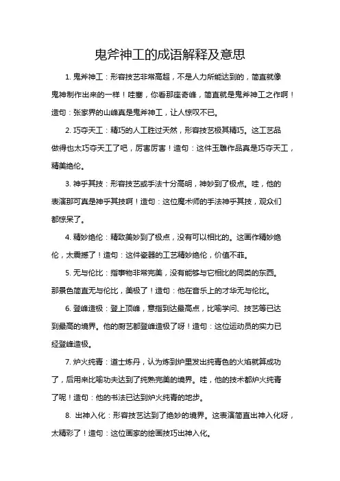 鬼斧神工的成语解释及意思