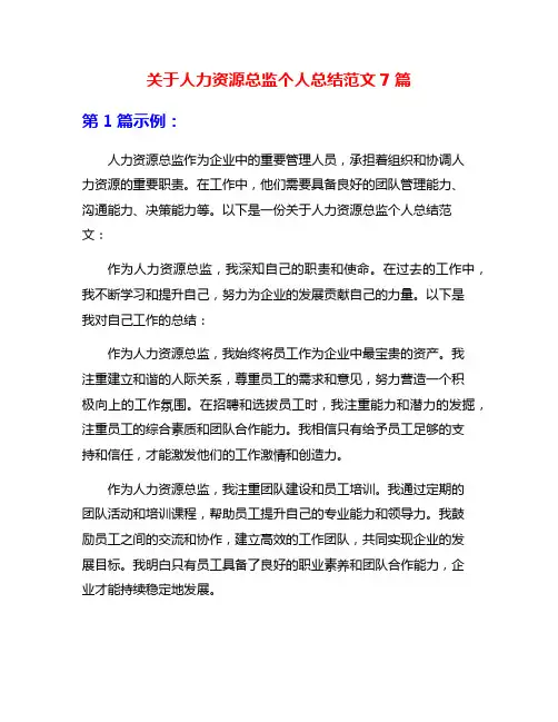 关于人力资源总监个人总结范文7篇