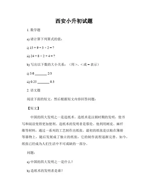 西安小升初试题