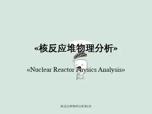 核反应堆物理分析第1章