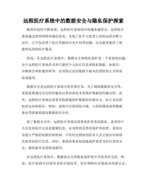 远程医疗系统中的数据安全与隐私保护探索