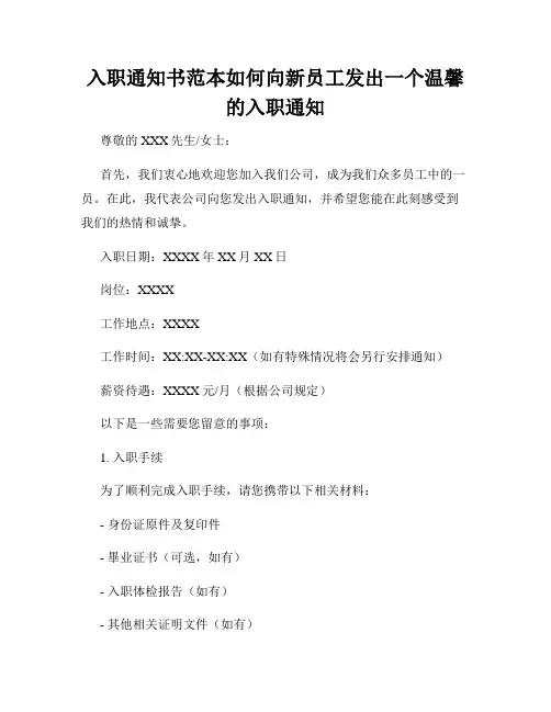 入职通知书范本如何向新员工发出一个温馨的入职通知