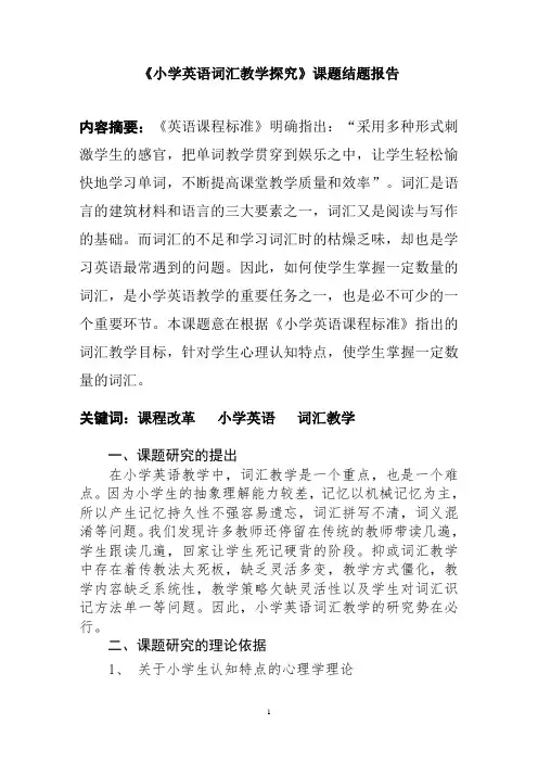 小学英语词汇教学结题报告