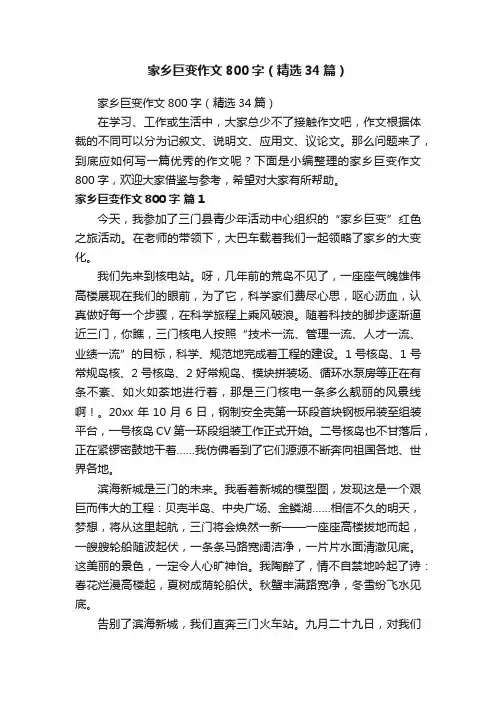 家乡巨变作文800字（精选34篇）