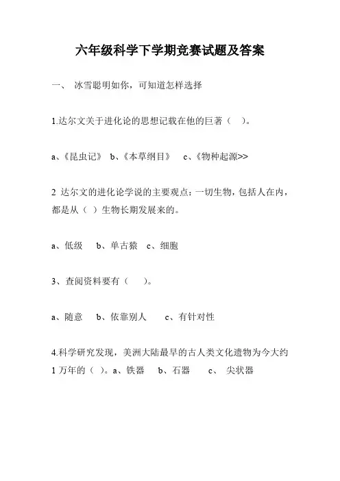 六年级科学下学期竞赛试题及答案