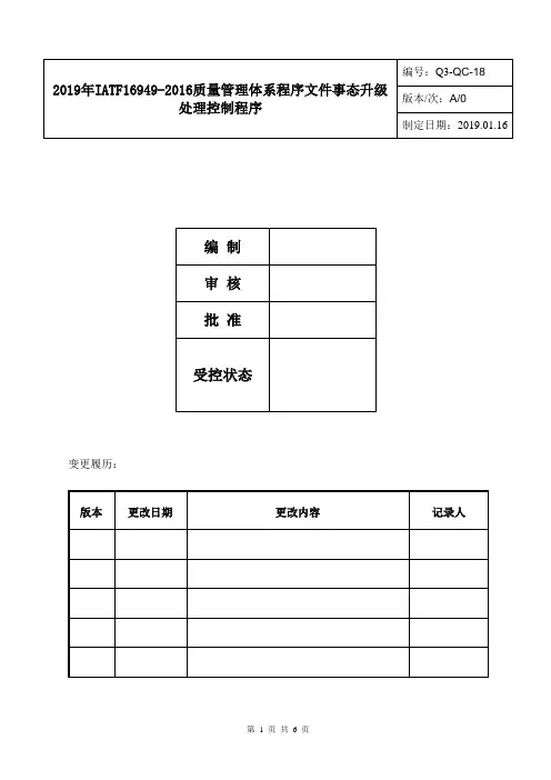 2019年IATF16949-2016质量管理体系程序文件事态升级处理控制程序