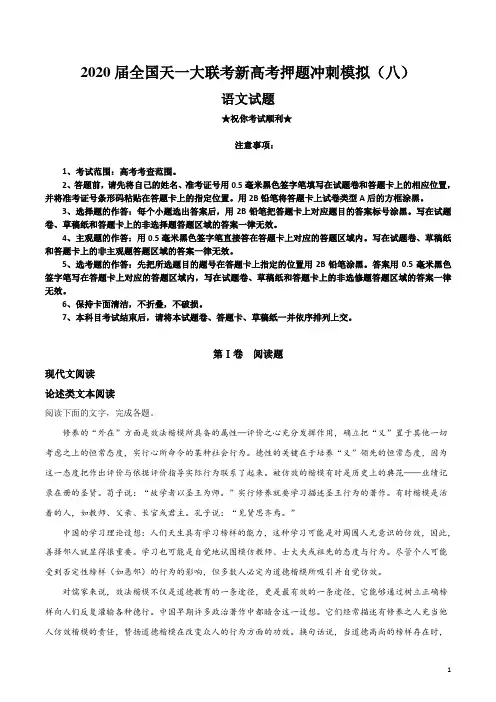 2020届全国天一大联考新高考押题冲刺模拟(八)语文试卷