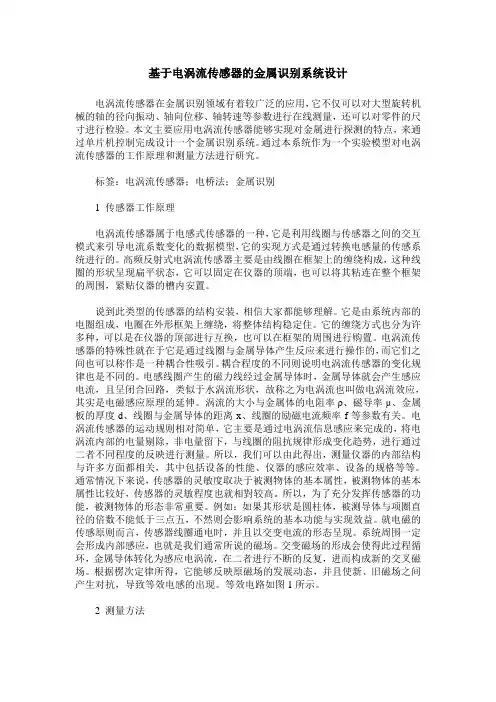 基于电涡流传感器的金属识别系统设计