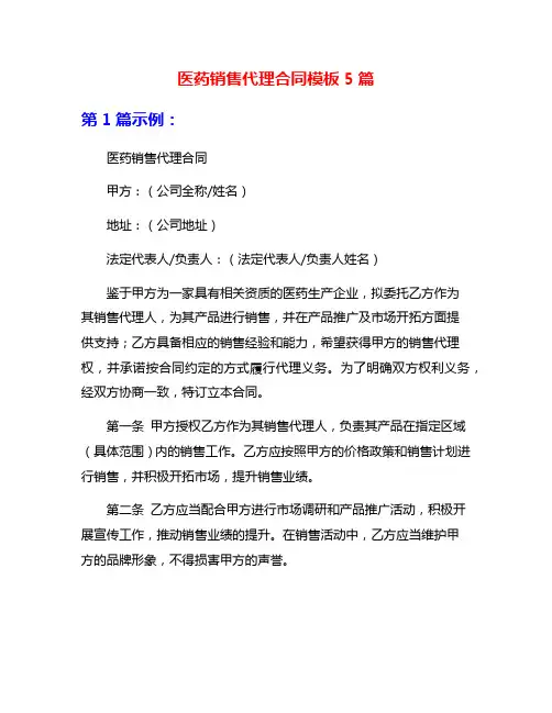 医药销售代理合同模板5篇