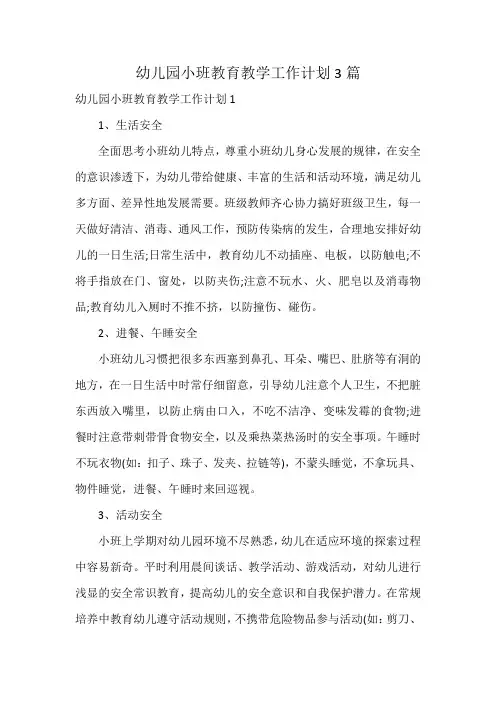 幼儿园小班教育教学工作计划3篇
