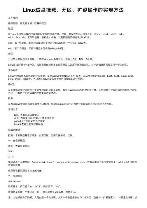 Linux磁盘挂载、分区、扩容操作的实现方法
