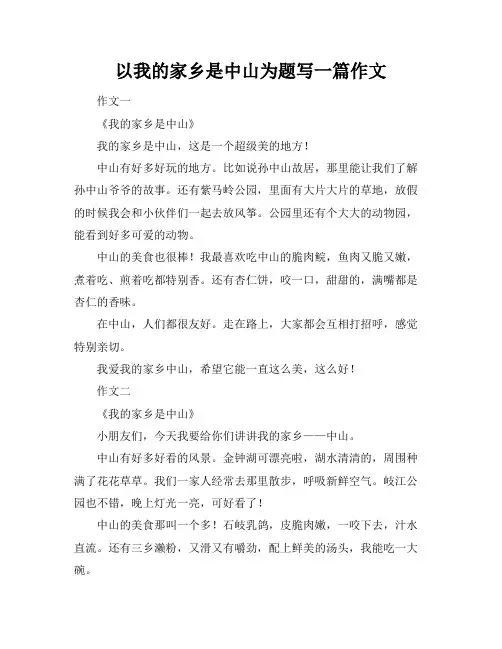 以我的家乡是中山为题写一篇作文