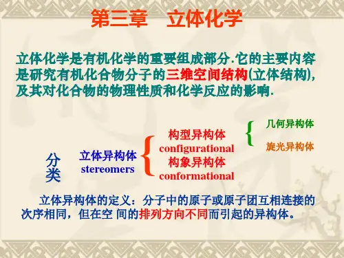 第三章 立体化学讲解