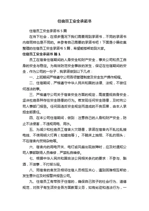 住宿员工安全承诺书5篇