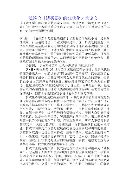 浅谈论《请买票》的狂欢化艺术论文.doc
