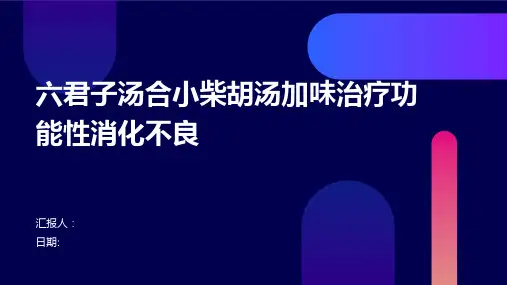 六君子汤合小柴胡汤加味治疗功能性消化不良