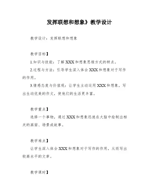 发挥联想和想象》教学设计
