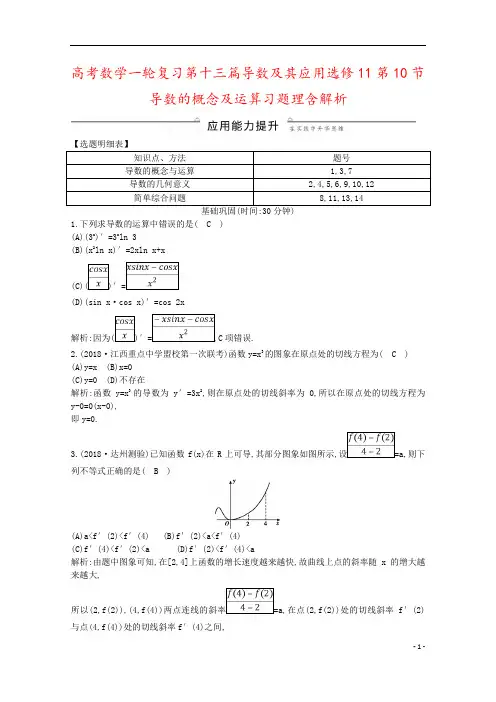 高考数学一轮复习第十三篇导数及其应用选修11第10节导数的概念及运算习题理含解析
