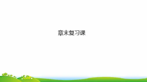 人教版(新教材)高中数学第一册(必修1)精品课件：第一章集合与常用逻辑用语章末复习课